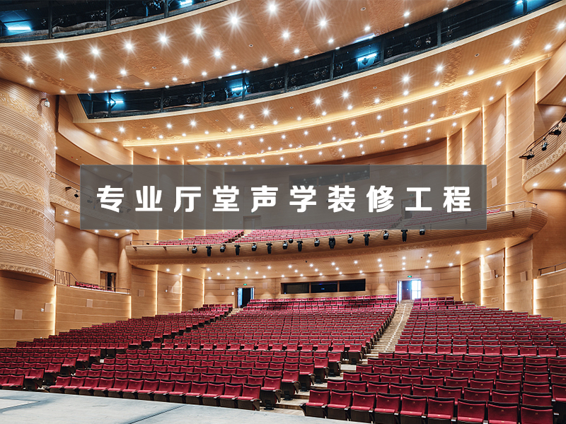 專業(yè)廳堂聲學(xué)裝修工程