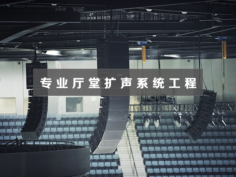 專業(yè)廳堂擴(kuò)聲系統(tǒng)工程
