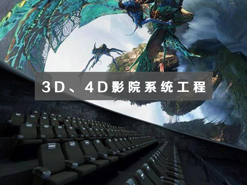 3D、4D影院系統(tǒng)工程