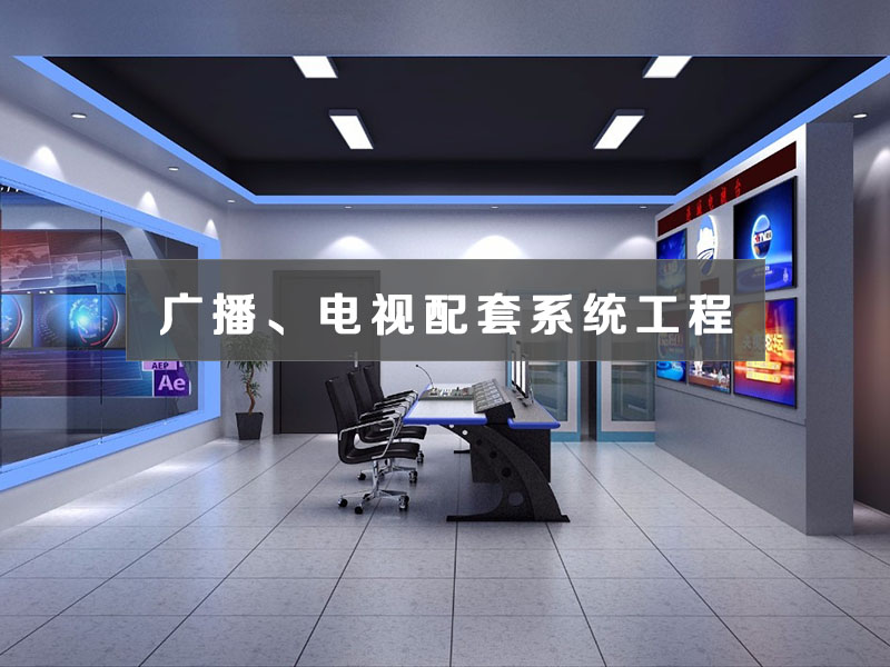 廣播、電視配套系統(tǒng)工程